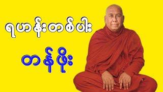 Sitagu Sayadaw Dr. Ashin Nyanissara Myanmar Dhamma Talk - Yahan Tanboe | STT Note