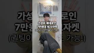 칼하트 디트로이트 자켓 이쁜데 비싸죠? 가성비 제대로에 퀼팅도 있는 7만원대 워크자켓 추천