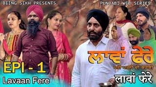 ਲਾਵਾਂ ਫੇਰੇ - 1 | Lavaan Fere - 1 | Punjabi web series | Taj Sandeep | Being Sikh