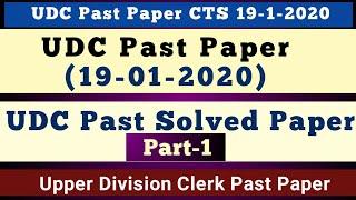 UDC Past Paper 19-01-2020 | CTS UDC Past Solved Paper | Part-1