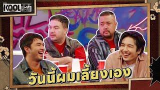 เรื่องเงินเรื่องใหญ่ | ละครKOOLน่ะทำ | EP.6