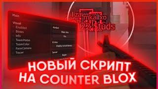 NEW WORKING SCRIPT HACK FOR COUNTER BLOX 2023 | COUNTER BLOX SCRIPT ROBLOX