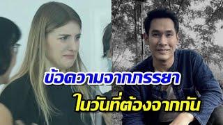 ข้อความอาลัยรักจากภรรยาของ "อ๋อม อรรคพันธ์" ในวันที่สามีจากไปอย่างกะทันหัน