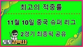 스포츠토토 축구토토_축구분석 11월 10일 중국슈퍼리그