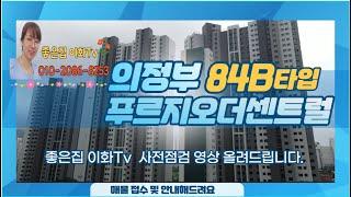 의정부역푸르지오더센트럴 108동 4라인 84B / 전월세 매매 접수/ 010-2086-8253