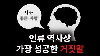 왜 인간은 '이 거짓말'에 완벽히 속도록 진화했을까?