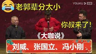 刘威来了！郭德纲：他比我还大一辈！于谦：你得叫叔！《大咖说》郭德纲 于谦 冯小刚 张国立    | 德云社 郭德纲 于谦 岳云鹏 孙越  郭麒麟