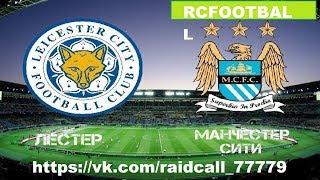 Лестер - Манчестер Сити Прямая трансляция Leicester Manchester City