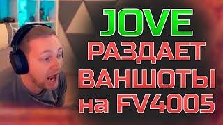 JOVE БОМБИТ И РАЗДАЕТ ВАНШОТЫ НА FV4005 ◾ #1