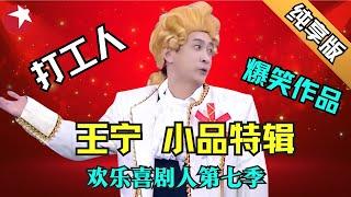 喜剧新人王宁小品特辑 | 与搭档艾伦爆笑上演喜剧小品，全程都是包袱甩不完；让人笑到崩溃 #欢乐喜剧人第七季 【SMG上海东方卫视欢乐频道】