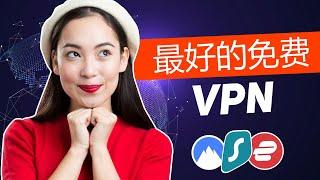 2025最佳免费 VPN - 100% 安全 & 极速的 VPN