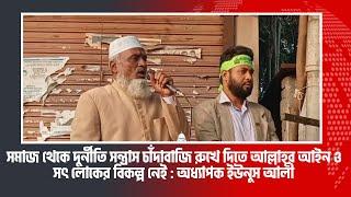 সমাজ থেকে দু"র্নী"তি স'ন্ত্রা"স চাঁ"দা'বা"জি রুখে দিতে আল্লাহর আইন ও সৎ লোকের বিকল্প নেই natore mail