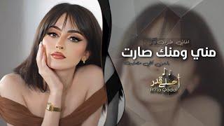 مني ومنك صارت - خوانة مو خوانة - يازمن كافي مصايب | اغاني طرب 2025 تيك توك | مطلوبة اكثر شيء