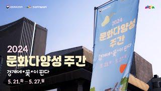 2024 문화다양성 주간 𝗛𝗜𝗚𝗛𝗟𝗜𝗚𝗛𝗧 영상