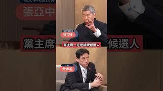 總統參選人將與黨主席同一人?!張亞中:要跟民進黨正面作戰! #下班瀚你聊 #黃暐瀚 #張亞中 #國民黨 #黨主席 #總統
