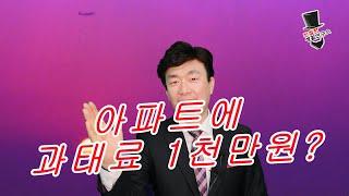 아파트 대표회의, 관리소장 과태료 1천만원 받기 참 쉽죠~