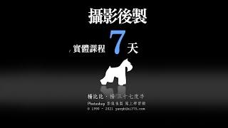 【攝影後製 7 天密集/速成班】 線上課程