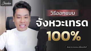 วิธีออกแบบท่าไม้ตายในการเทรด จังหวะนี้มั่นใจ 100%