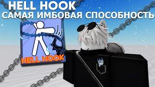 ИСПОЛЬЗУЮ НОВУЮ ИМБОВУЮ СПОСОБКУ | Hell Hook в Blade Ball