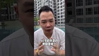 新加坡40歲有多少存款算成功#sg#instagram#saving#investment#usa#japan#singapore#passiveincome#insurance