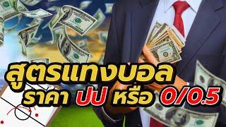 เทคนิคการดูราคาบอล ปป ยังไง? ให้ได้ 100% สูตรบอล BY.เฮียเก๋า