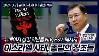 뉴에이지 성경 역본들 NIV, ESV, 메시지, 이스라엘 사태, 종말의 징조들 | 정동수 목사, 사랑침례교회