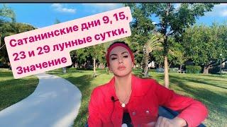 Сатанинские лунные дни? 9, 15, 23 и 29 лунные дни(сутки) и описание каждого дня рождения