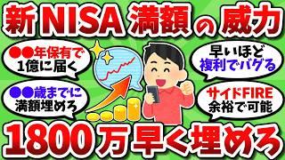 【2chお金スレ】新NISA満額1800万が最強すぎて一日でも早く枠を埋めたくなってきたｗｗ【2ch有益スレ】