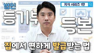 지식 시리즈 1탄ㅣ법인 등기부등본 집에서 편하게 발급받는 법!