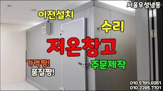 서울 워크인 냉장고 주문제작 시공 설치 이전설치 수리 까지 다 됩니다.