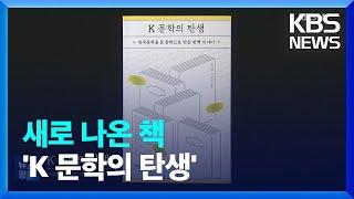 K 문학의 성공을 이끈 또다른 주역들 ‘K 문학의 탄생’ 외 [새로 나온 책] / KBS  2023.08.28.