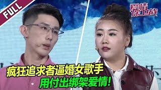 疯狂追求者逼婚女歌手，用付出绑架爱情！ |《爱情保卫战》整片