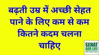 बढ़ती उम्र में अच्छी सेहत पाने के लिए कम से कम कितने कदम चलना चाहिए, How Many Minimum Steps To Walk