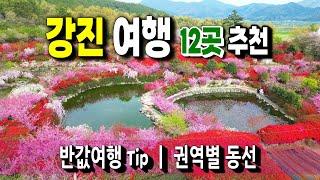 강진여행계획 이 영상 보고 세우세요!!!   권역별로 동선따라 총정리 ㅣ강진 반값여행 팁 ㅣ '더보기'에서 자세한 정보 확인하세요.