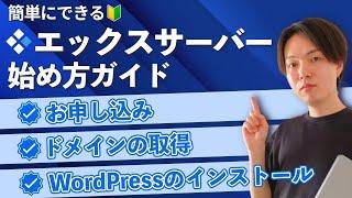 【2023年最新】エックスサーバーの登録・ドメインの取得方法｜WordPressの始め方を実演解説