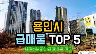 용인시 아파트급매 TOP 5