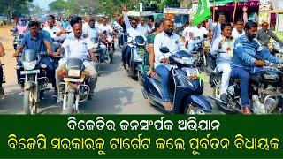 ବିଜେଡିର ଜନସମ୍ପର୍କ ଅଭିଯାନ I Ex MLA PRAMOD KU. MALLICK I NIALI BJD #nkmedia