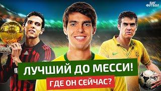 КАКА - ЛУЧШИЙ ДО МЕССИ. ЧТО С НИМ СТАЛО!? | @BIGFOOTBALL365RU