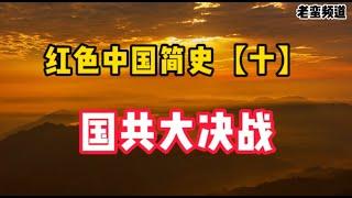 红色中国简史【十】国共大决战