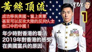 黃絲頂流！成功移民美國、當上美軍，甚至可以反攻大陸的反共人士，他口中的中國 (1)｜沖出黎傾