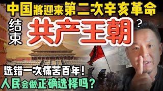 中国会迎来第二次辛亥革命？ 谁会结束红色王朝？中国人还会选错吗？   | 清末新政竟与今日中国极其相似？  | 250617精华 #中国 #政治 #经济  #历史 #民国  #中共