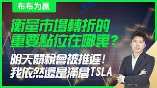 【布布为赢】衡量市场转折的重要点位在哪里？明天关税会被推迟！我依然还是满仓TSLA