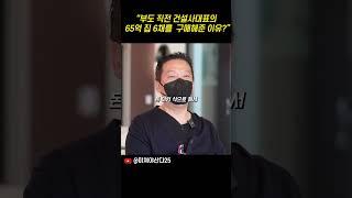 65억 부도직전의 건설사 대표를 구한 사건