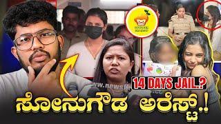 ಸೋನು ಗೌಡ ಅರೆಸ್ಟ್  | 14 DAYS JAIL  | KANNADA REELS ROAST | SAGAR 2024