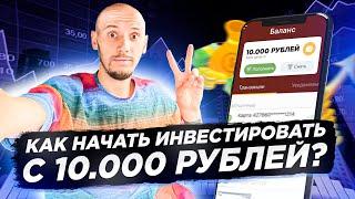 Можно ли инвестировать с 10000 рублей? Инвестиции для начинающих!