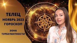 Телец - гороскоп на ноябрь 2023 года. Зона турбулентности