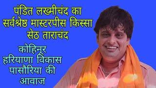 #विकास पासौरिया बेस्ट परफॉर्मेंस*पं लख्मीचंद मास्टरपीस/किस्सा सेठ ताराचंद#vpr studio