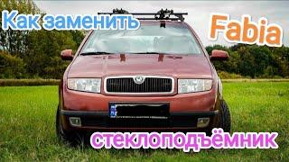 Заміна склопідіймача Skoda Fabia