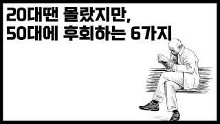 20대땐 몰랐지만 50대에 후회하는 6가지