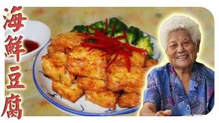 自制海鲜豆腐，健康又好吃！｜ Homemade Seafood Tofu